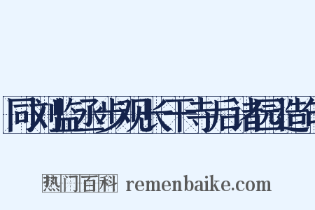 同刘监丞步观长干寺后诸园造句是什么意思的图片